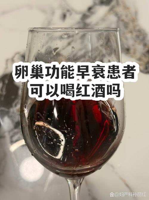 卵巢功能减退能喝红酒吗