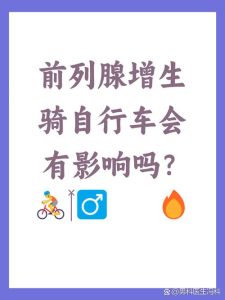 前列腺增生能骑自行车吗？一文说清利弊与正确骑法-两性知识丨两性健康--你想了解的我都知道