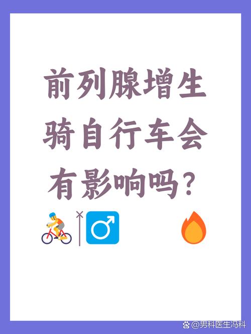 前列腺增生能骑自行车吗