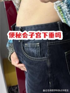 排便用力会让子宫下垂吗?-两性知识丨两性健康--你想了解的我都知道