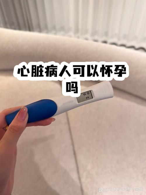 心脏病患者能怀孕吗