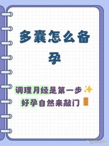 多囊备孕，到底要不要先调理月经？-两性知识丨两性健康--你想了解的我都知道