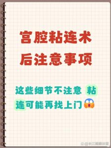 宫腔粘连术后怎么做，才能防止它再次粘上？-两性知识丨两性健康--你想了解的我都知道