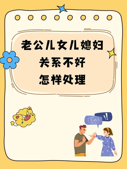 翁婿关系难相处怎么办