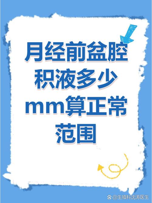 盆腔积液多少算生理性