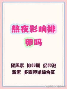 熬夜打乱排卵，不是吓你而是有科学依据的-两性知识丨两性健康--你想了解的我都知道