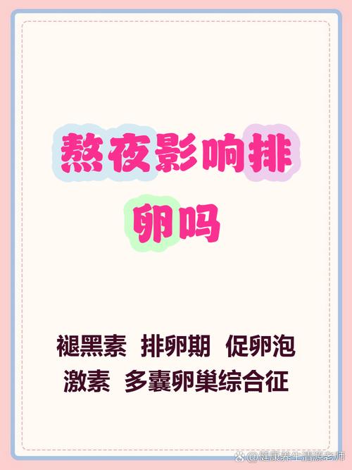 总是熬夜会不会打乱排卵-相关配图