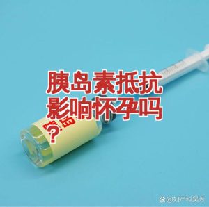 胰岛素抵抗会干扰排卵吗-两性知识丨两性健康--你想了解的我都知道