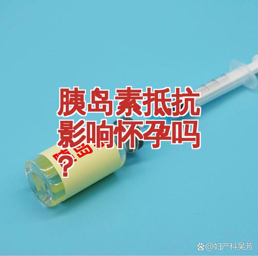 胰岛素抵抗会干扰排卵吗