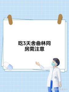 服用舍曲林后，性欲真的会受影响吗？-两性知识丨两性健康--你想了解的我都知道
