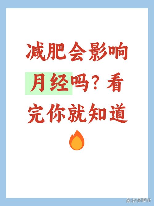减重太快会不会影响月经-相关配图
