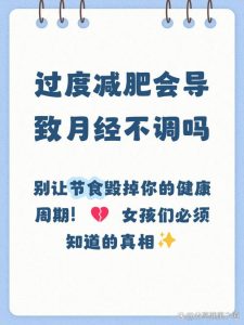 减重太快影响月经？别慌，多数情况可以恢复-两性知识丨两性健康--你想了解的我都知道