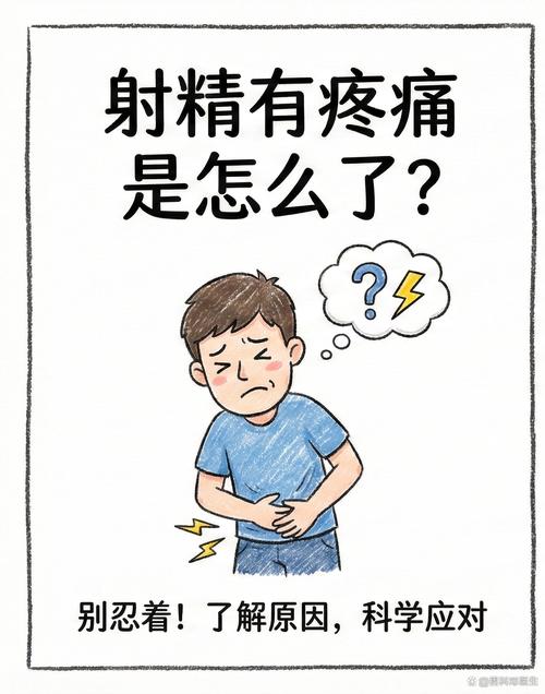 射精疼痛要排查哪些疾病