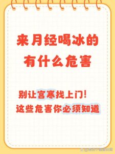 经期喝冷饮会加重痛经吗?-两性知识丨两性健康--你想了解的我都知道