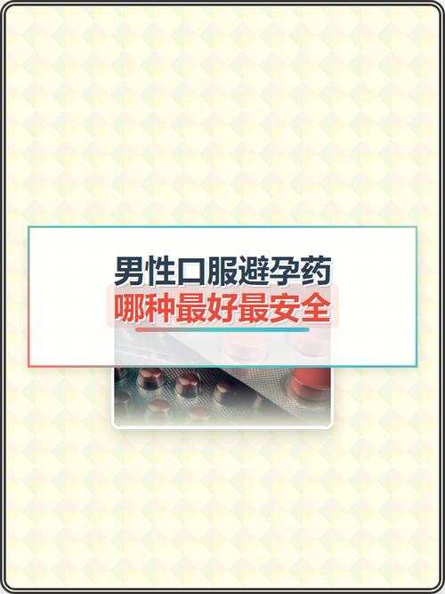 男性口服避孕药上市了吗