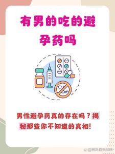 男性口服避孕药上市了吗?现状、进展与使用真相一次讲清-两性知识丨两性健康--你想了解的我都知道