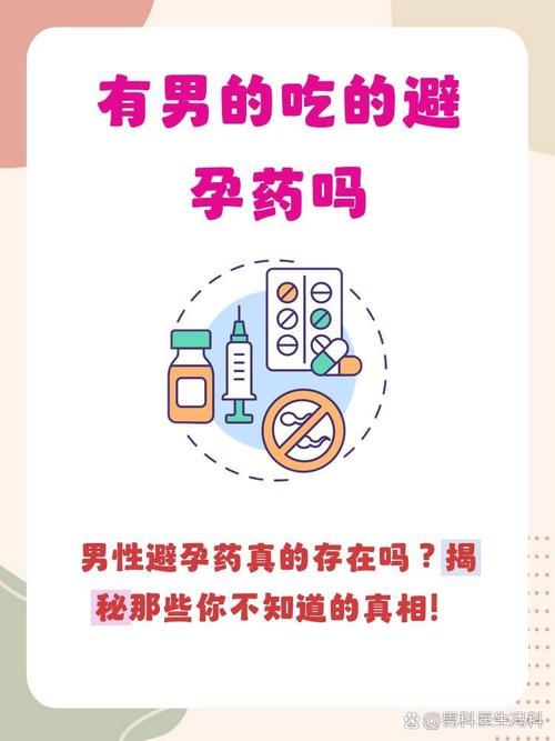 男性口服避孕药上市了吗