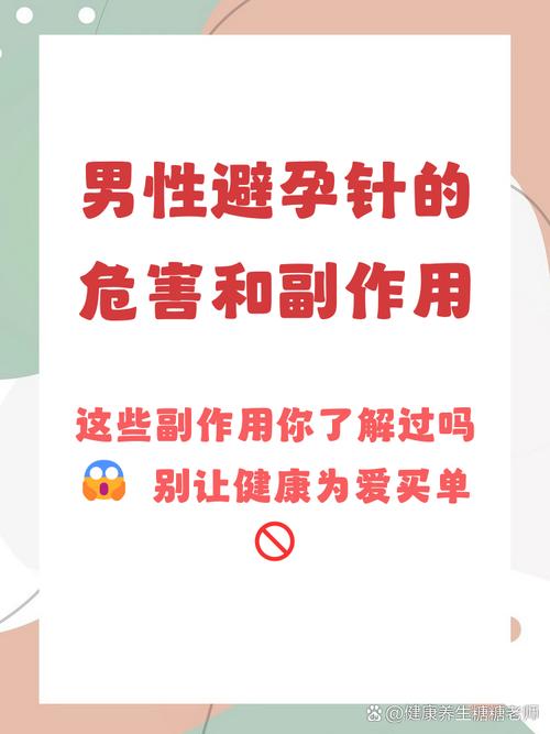 男性避孕针安全吗