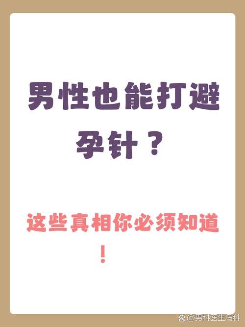 男性避孕针安全吗