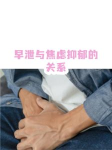 早泄和焦虑会互相影响吗?一文读懂恶性循环与应对方法-两性知识丨两性健康--你想了解的我都知道