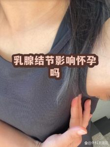乳腺结节会影响怀孕吗？-两性知识丨两性健康--你想了解的我都知道