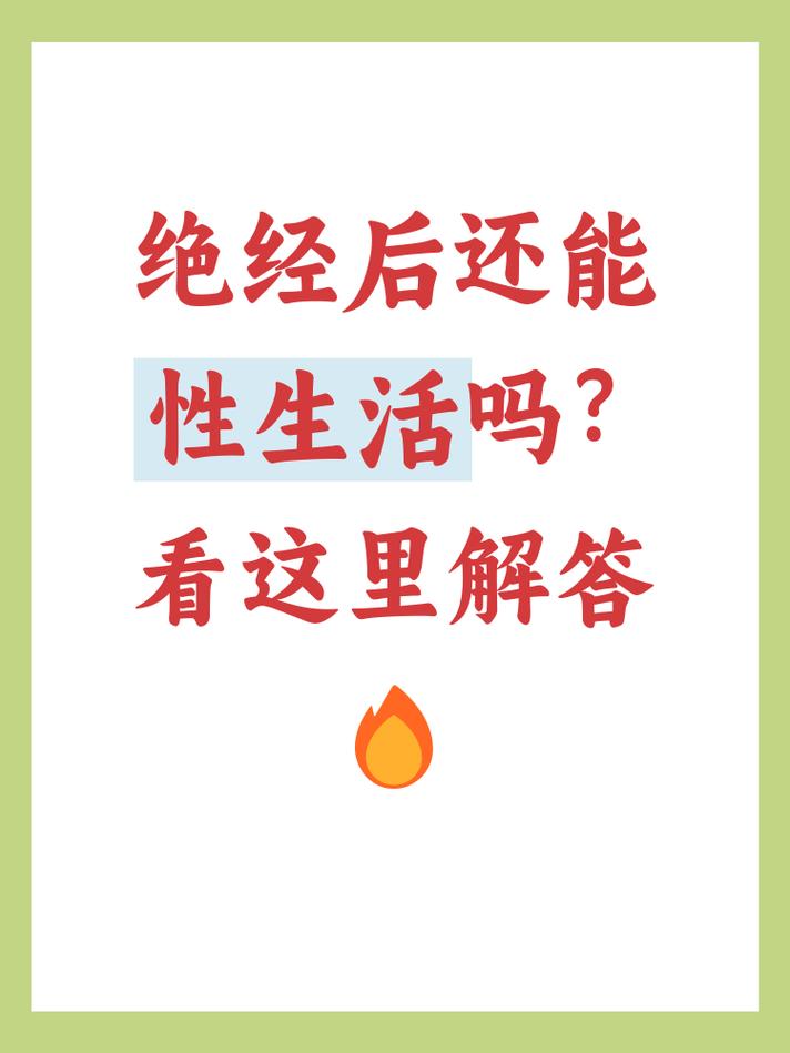 围绝经期还能恢复性生活吗