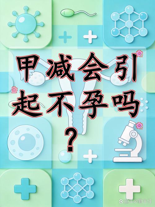 甲减会导致不孕吗