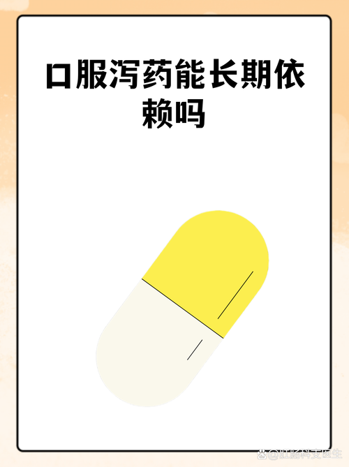 性欲低和长期依赖泻药有关吗