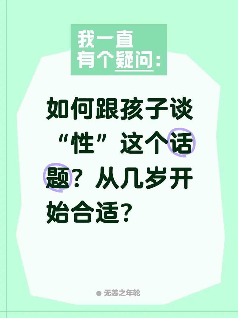 几岁开始和孩子谈性合适