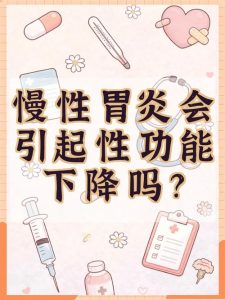 性欲低和慢性胃炎有关吗?一文讲清两者关联-两性知识丨两性健康--你想了解的我都知道