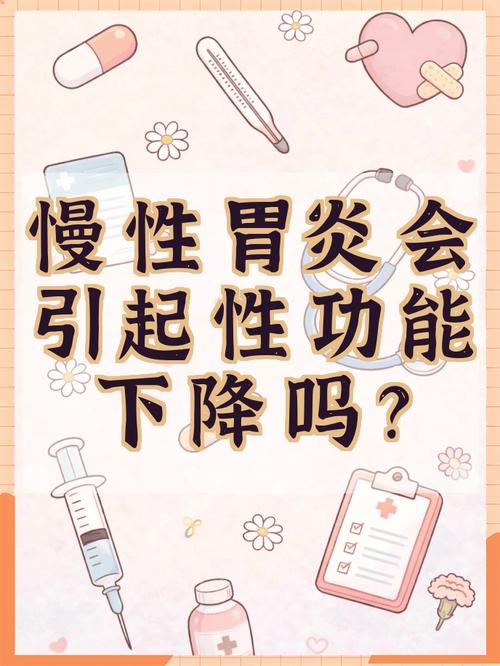 性欲低和慢性胃炎有关吗