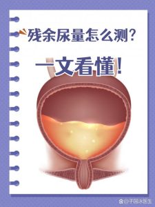 尿线变细查残余尿的必要性,别等症状加重才后悔-两性知识丨两性健康--你想了解的我都知道