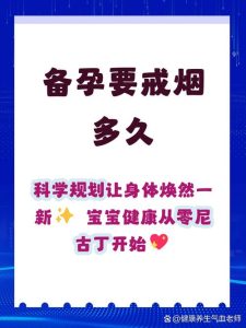 男性戒烟多久再备孕合适?一文给你讲明白🚬-两性知识丨两性健康--你想了解的我都知道