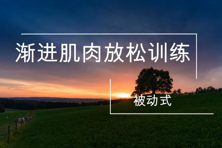 阴道痉挛该怎么训练放松-相关配图