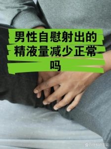 精液量变少和性欲低有关吗?一文讲清两者关系-两性知识丨两性健康--你想了解的我都知道