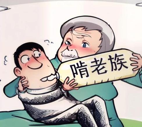 恋爱中如何应对伴侣的啃老倾向