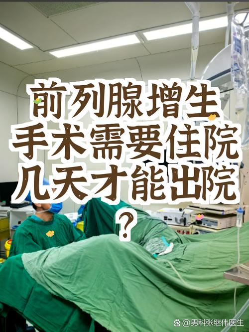 前列腺增生手术要住院几天