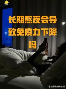 加班熬夜会压制性欲吗?-两性知识丨两性健康--你想了解的我都知道