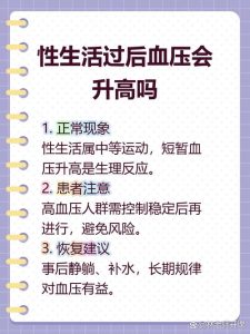 性生活会让血压升高吗-两性知识丨两性健康--你想了解的我都知道