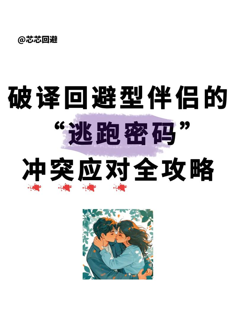 恋爱中如何应对伴侣回避冲突