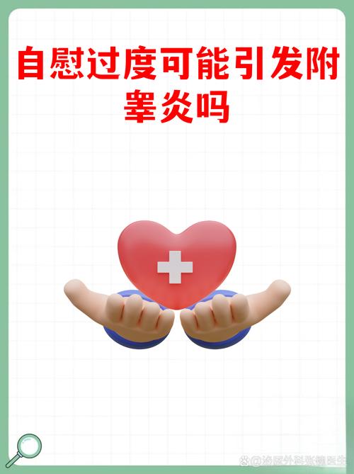 自慰频繁会伤害生殖系统吗
