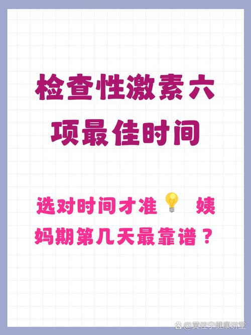 医院查性激素六项什么时间做