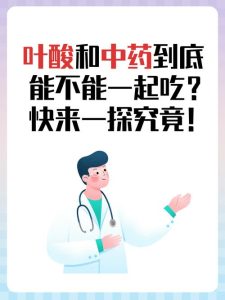 中药和叶酸能一起吃吗?一文给你讲清楚!-两性知识丨两性健康--你想了解的我都知道