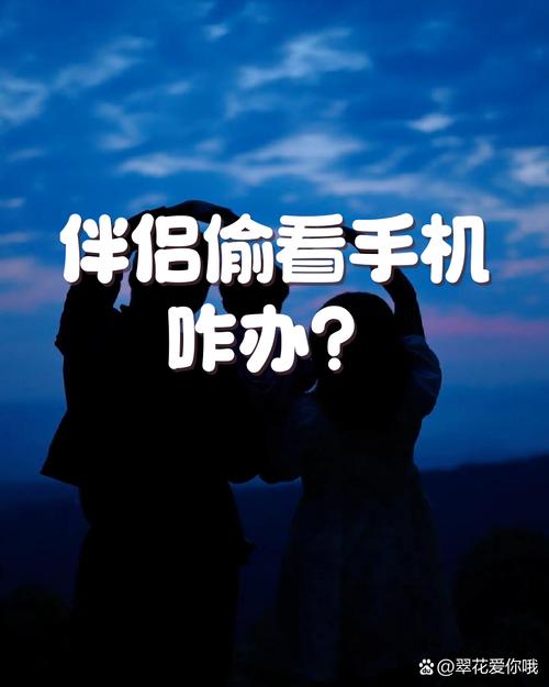 恋爱中如何应对伴侣偷看我手机