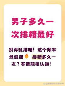 多久排精一次对前列腺好?医生给出黄金频率,男女都该看看-两性知识丨两性健康--你想了解的我都知道