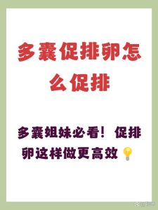 多囊不排卵怎么促排?妇科医生教你科学备孕-两性知识丨两性健康--你想了解的我都知道