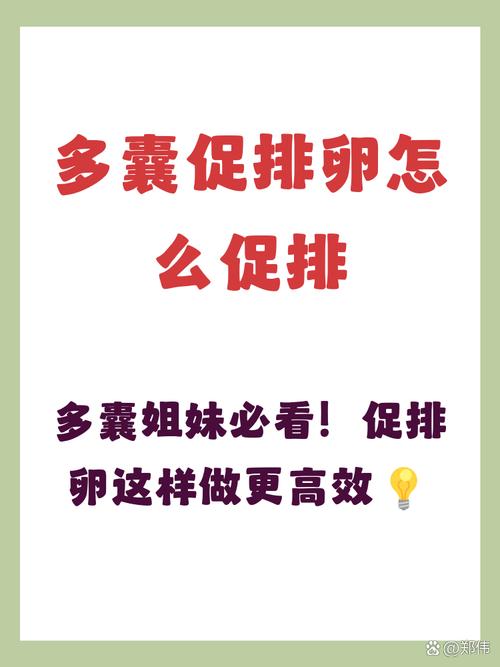 多囊不排卵怎么促排