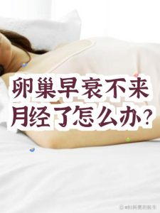 卵巢功能减退需要长期随访吗-两性知识丨两性健康--你想了解的我都知道