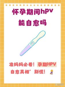 备孕前夫妻要一起查HPV吗-两性知识丨两性健康--你想了解的我都知道