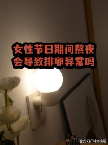 长期上夜班会影响排卵吗？看完这篇心里有底了-两性知识丨两性健康--你想了解的我都知道